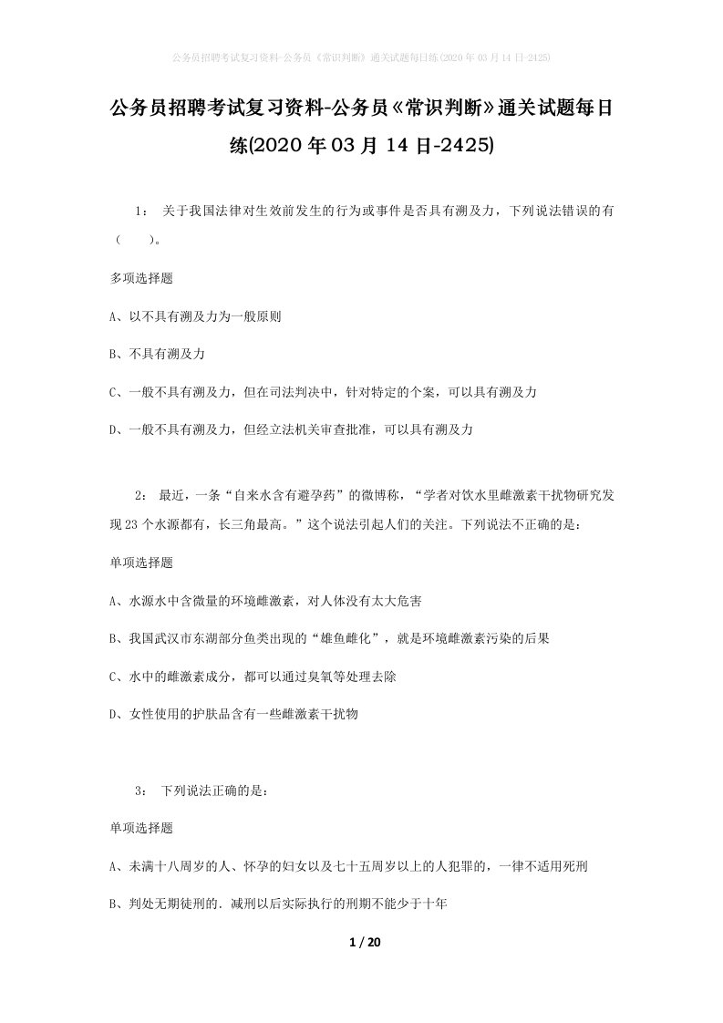 公务员招聘考试复习资料-公务员常识判断通关试题每日练2020年03月14日-2425