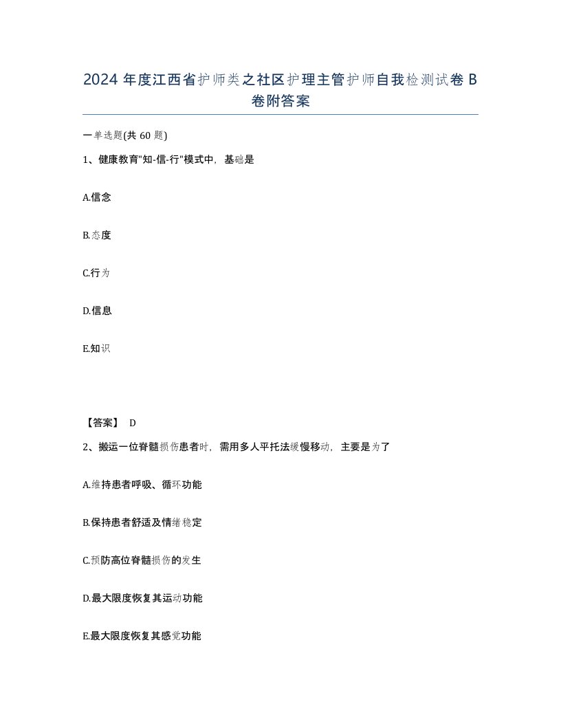 2024年度江西省护师类之社区护理主管护师自我检测试卷B卷附答案