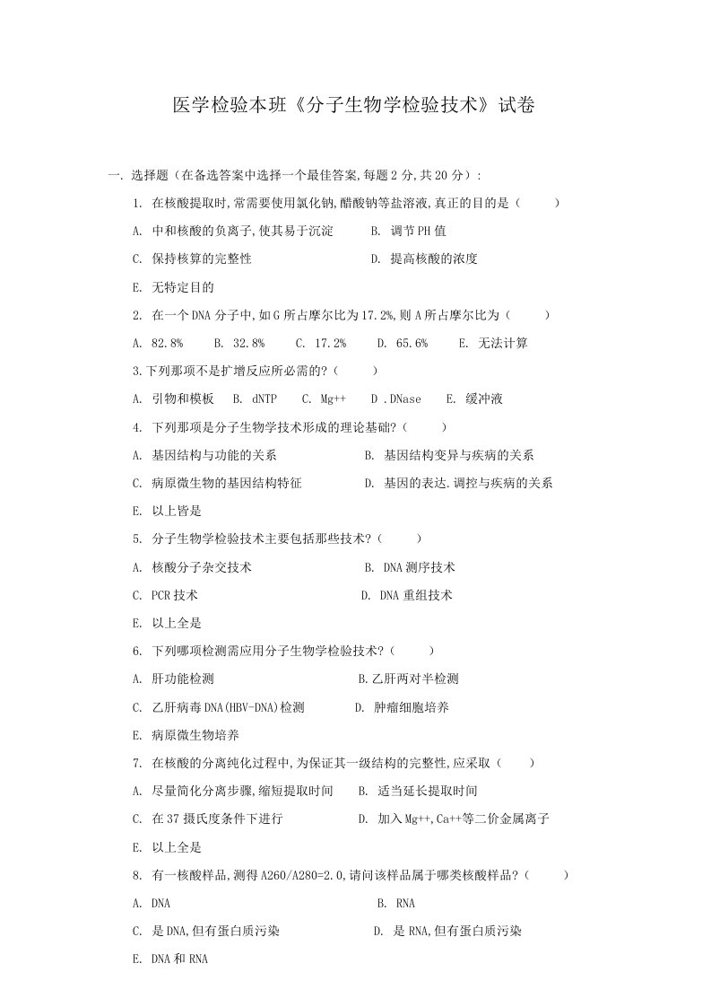 医学检验本科班分子生物学检验技术试卷