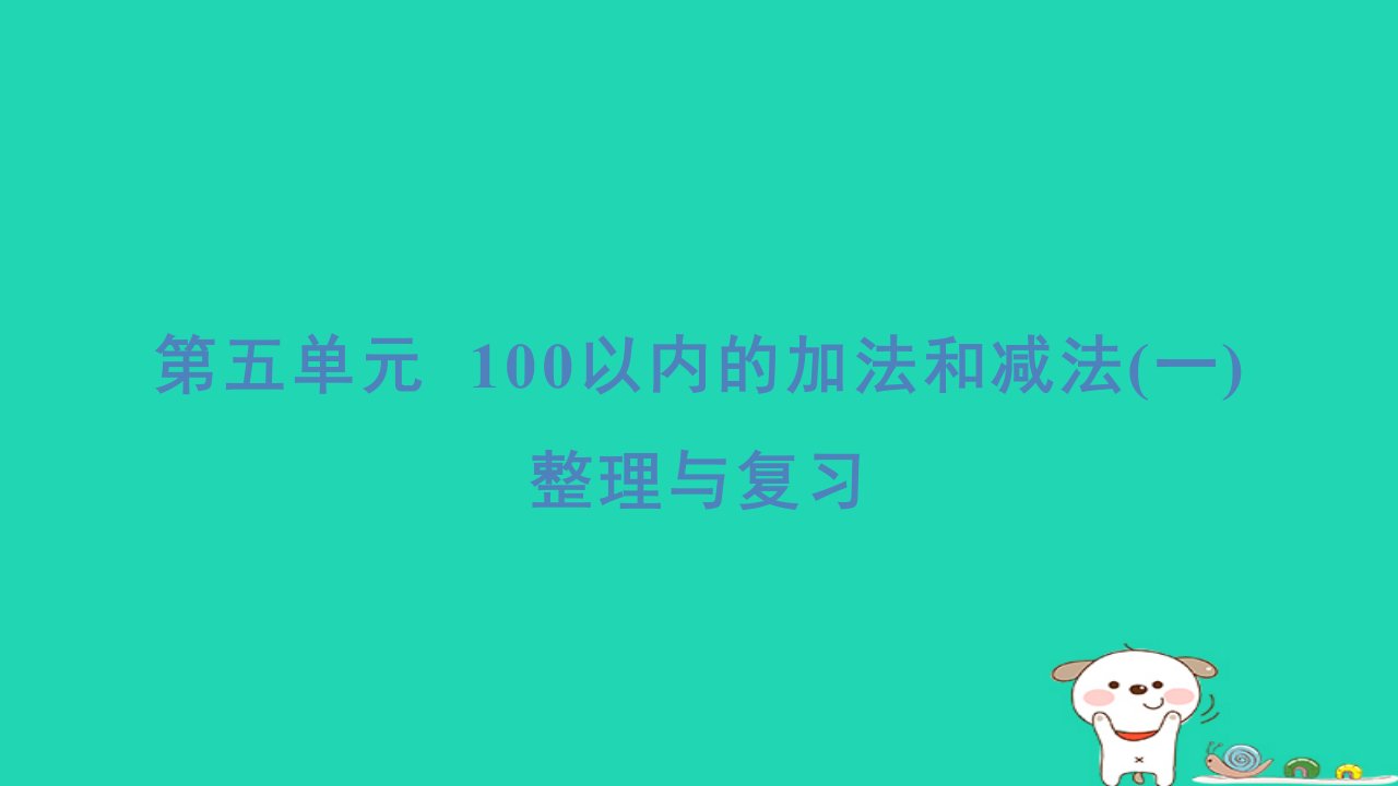 2024一年级数学下册第5单元100以内的加法和减法一整理与复习习题课件新人教版