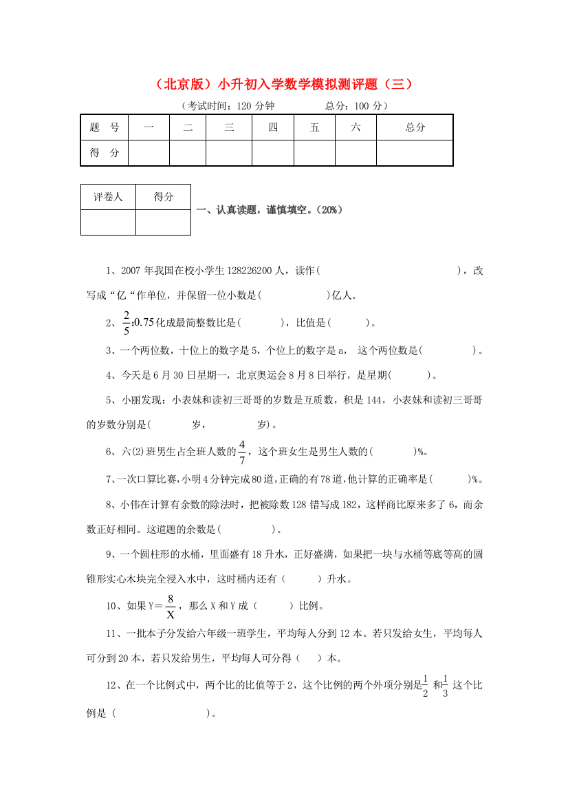 小升初数学入学模拟测评题（三）（无答案）