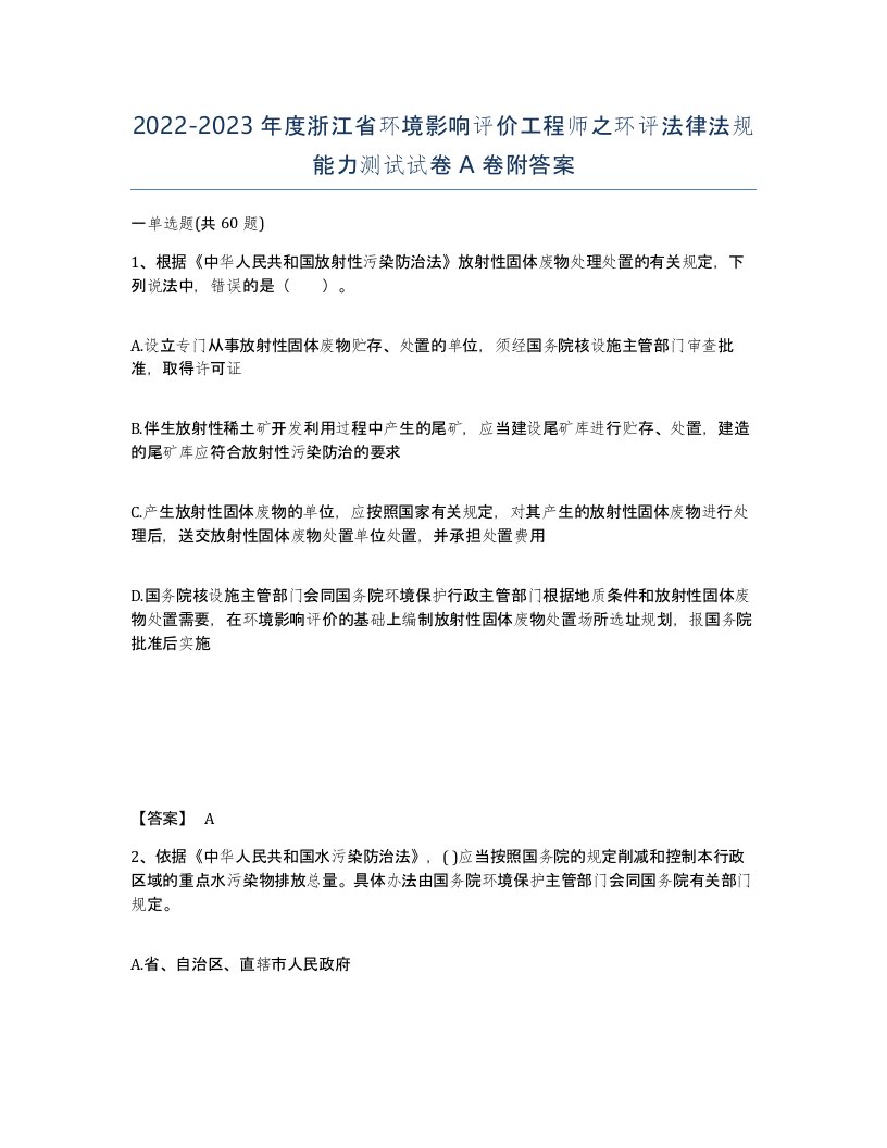 2022-2023年度浙江省环境影响评价工程师之环评法律法规能力测试试卷A卷附答案