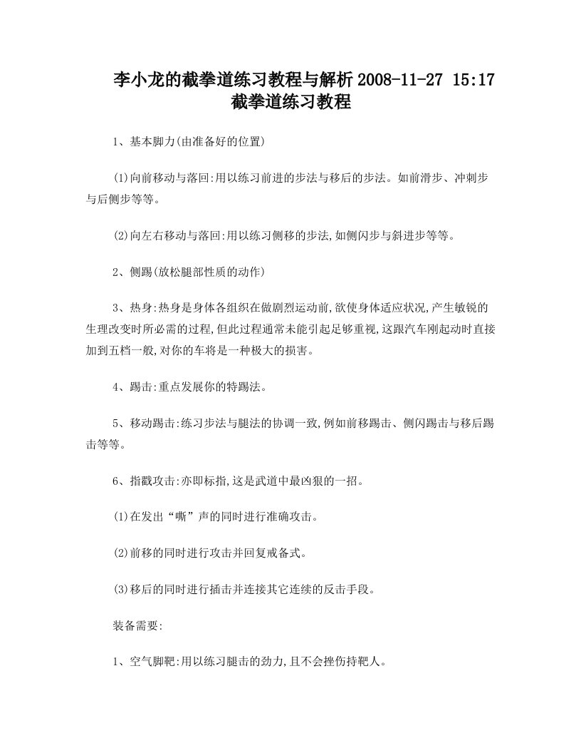 李小龙的截拳道练习教程与解析