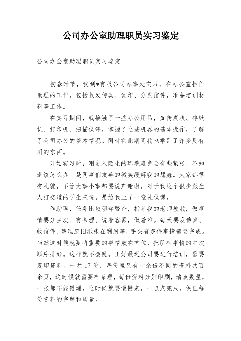 公司办公室助理职员实习鉴定