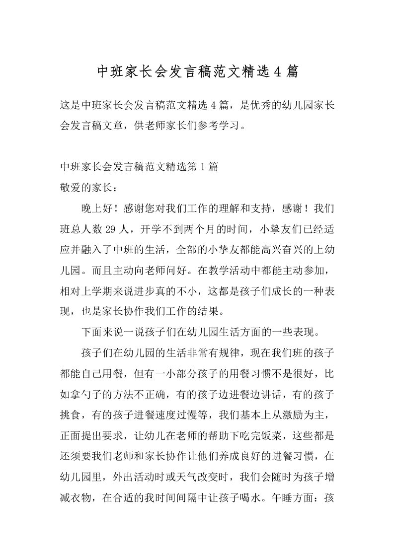 中班家长会发言稿范文精选4篇