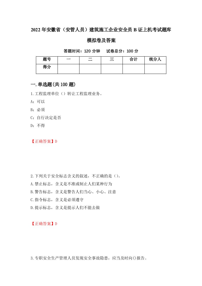 2022年安徽省安管人员建筑施工企业安全员B证上机考试题库模拟卷及答案74