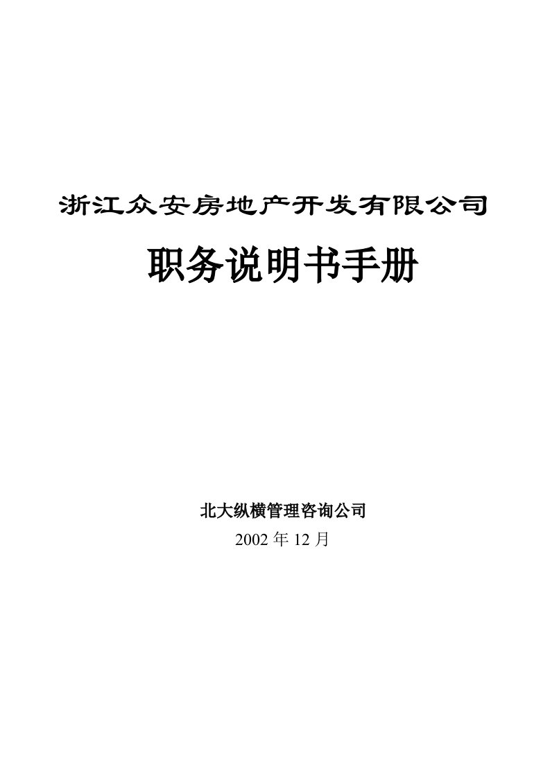 浙江某房地产开发公司职务说明书