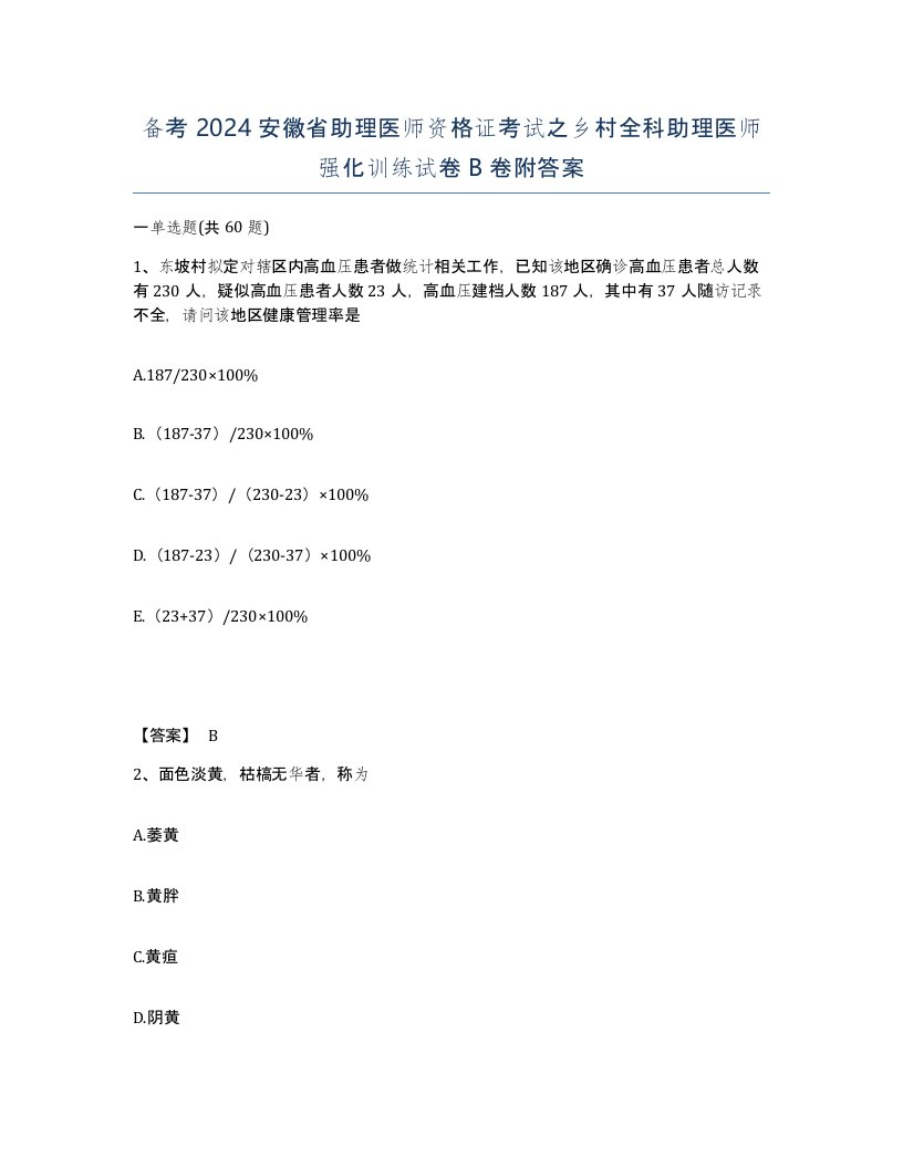 备考2024安徽省助理医师资格证考试之乡村全科助理医师强化训练试卷B卷附答案