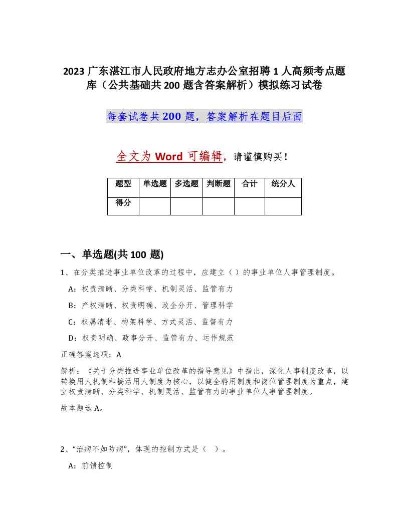 2023广东湛江市人民政府地方志办公室招聘1人高频考点题库公共基础共200题含答案解析模拟练习试卷