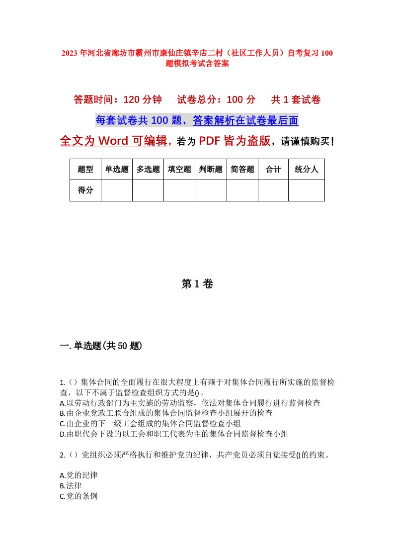 2023年河北省廊坊市霸州市康仙庄镇辛店二村社区工作人员自考复习100题模拟考试含答案