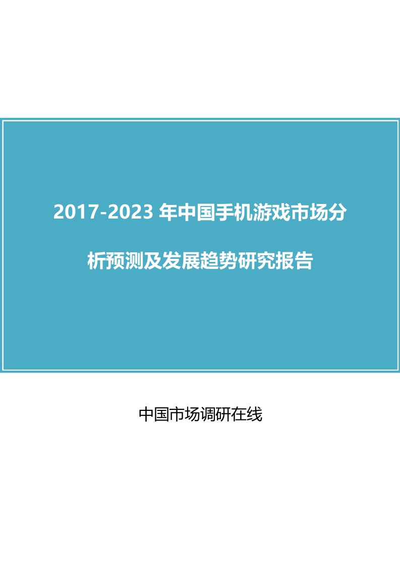 中国手机游戏市场分析报告