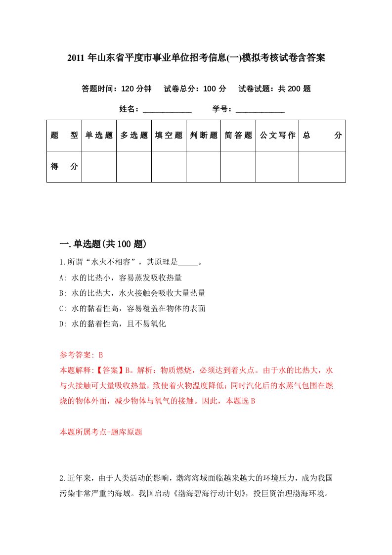 2011年山东省平度市事业单位招考信息一模拟考核试卷含答案0