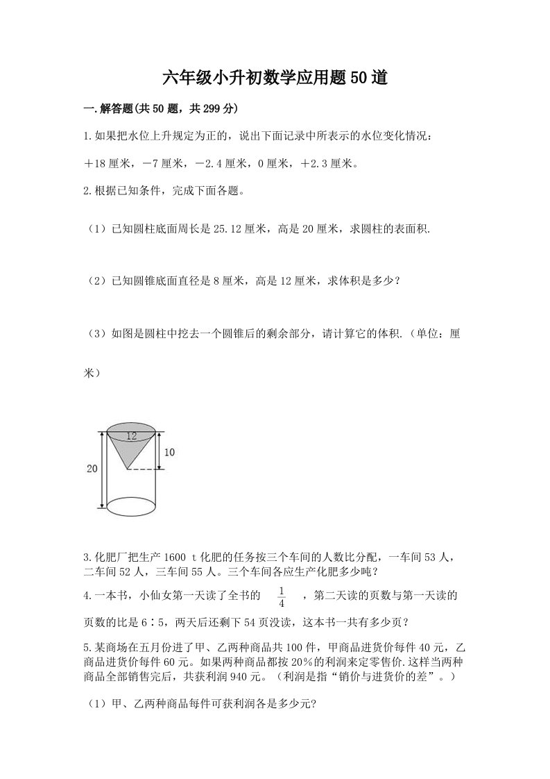 六年级小升初数学应用题50道及答案（历年真题）