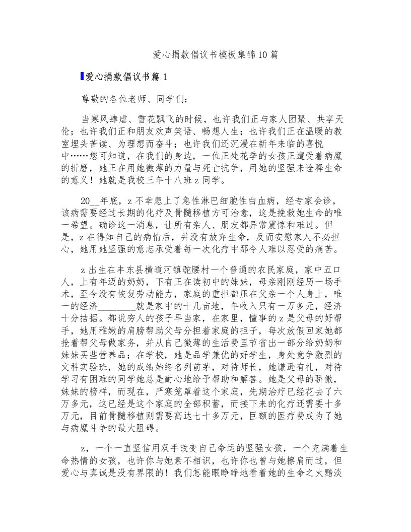 爱心捐款倡议书模板集锦10篇