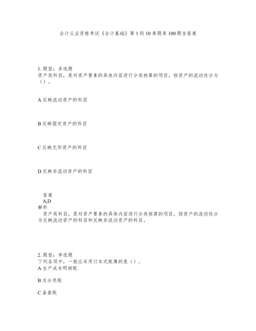 会计从业资格考试会计基础第1到10章题库100题含答案第52版