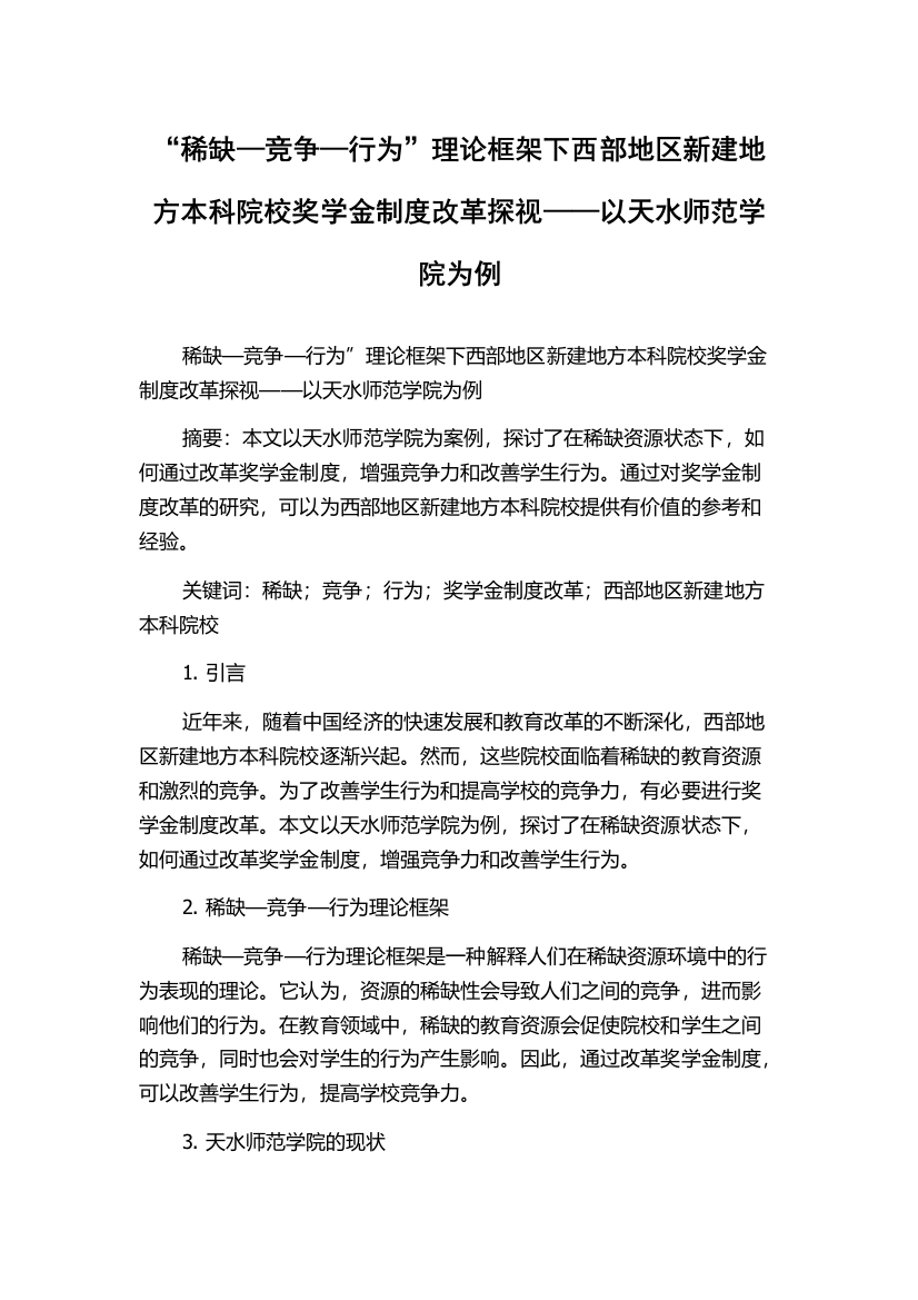 “稀缺—竞争—行为”理论框架下西部地区新建地方本科院校奖学金制度改革探视——以天水师范学院为例