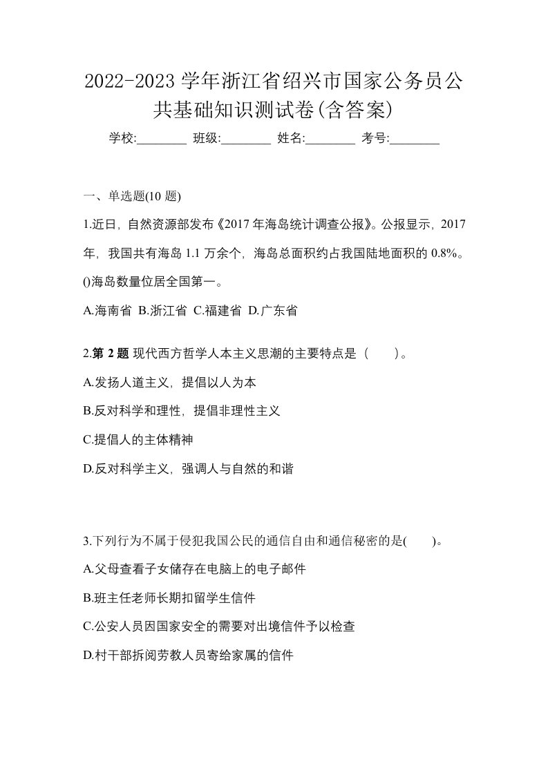 2022-2023学年浙江省绍兴市国家公务员公共基础知识测试卷含答案