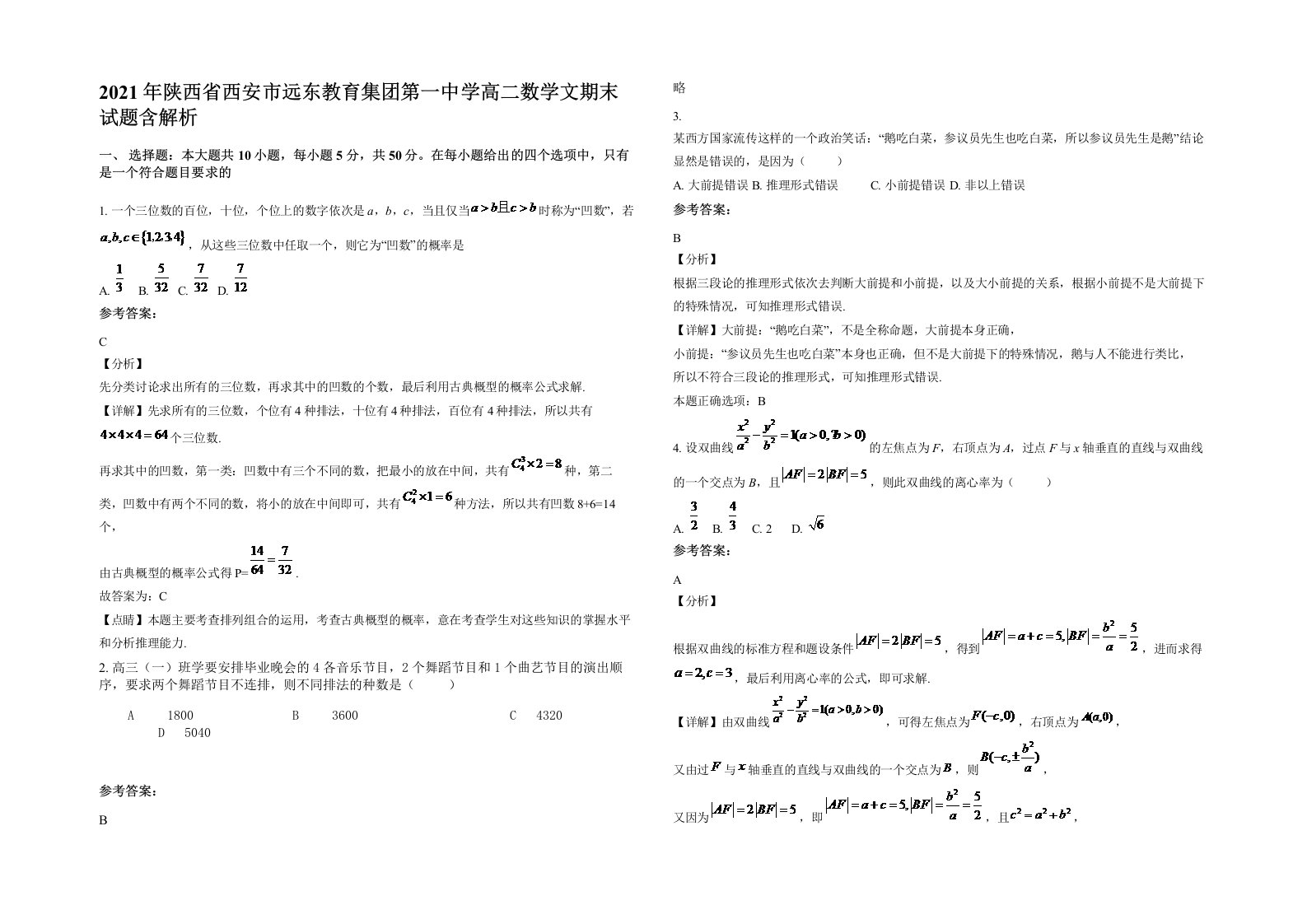 2021年陕西省西安市远东教育集团第一中学高二数学文期末试题含解析