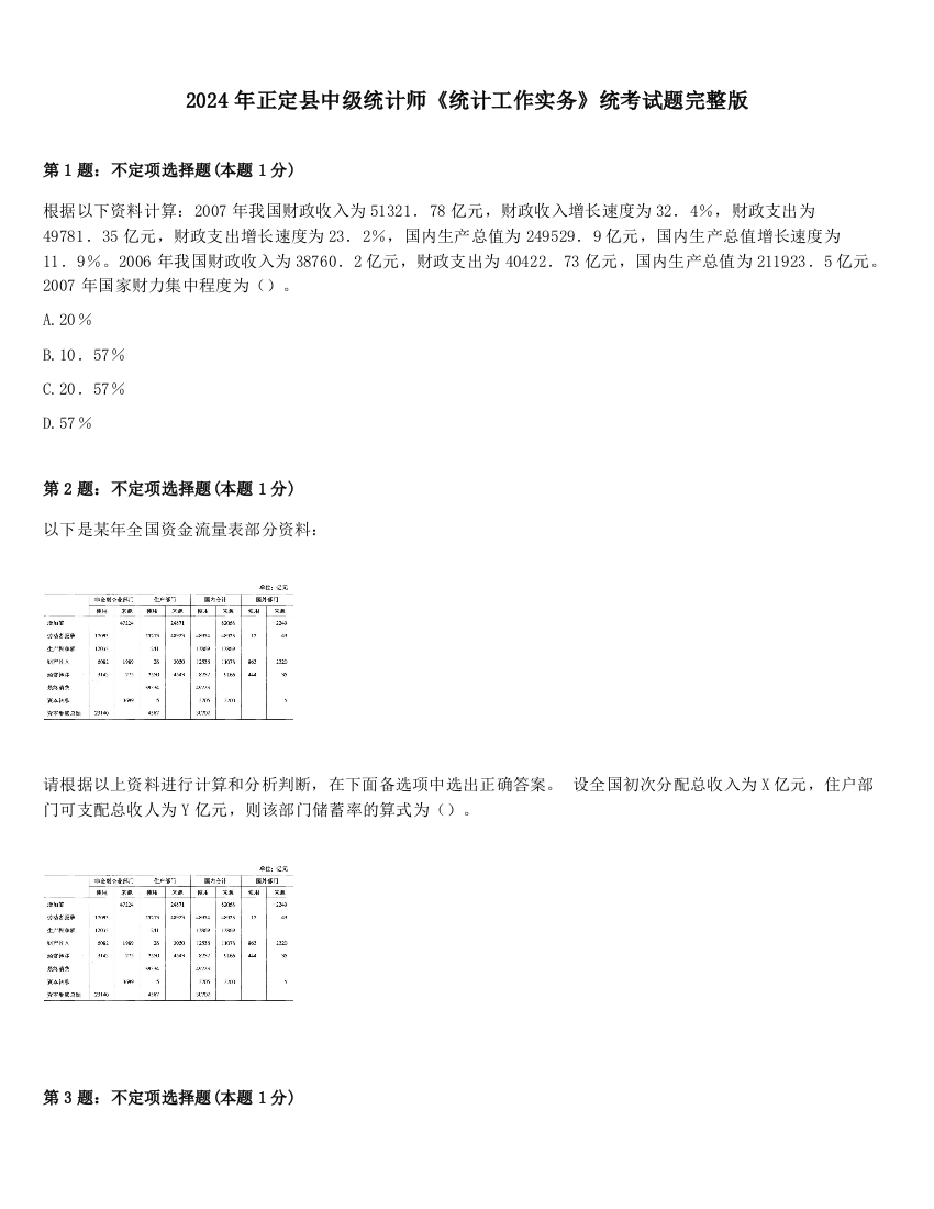 2024年正定县中级统计师《统计工作实务》统考试题完整版