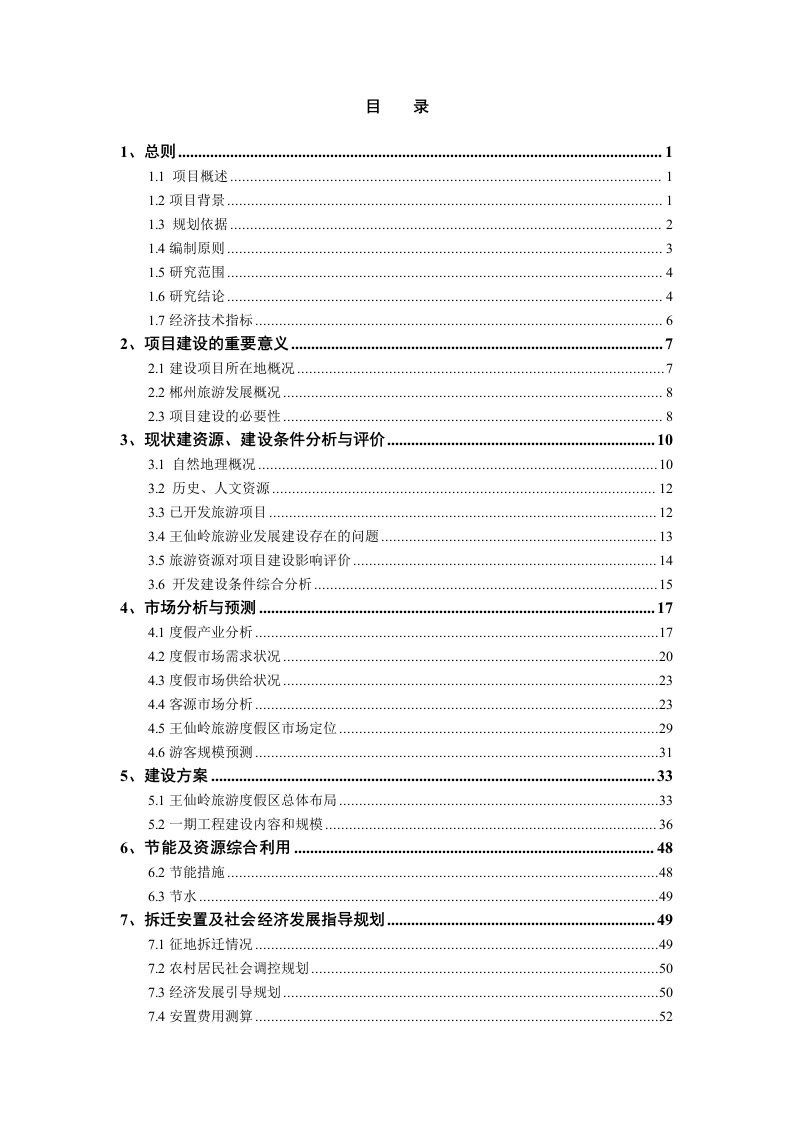 王仙岭旅游度假区开发建设工程(一期)可行性研究报告