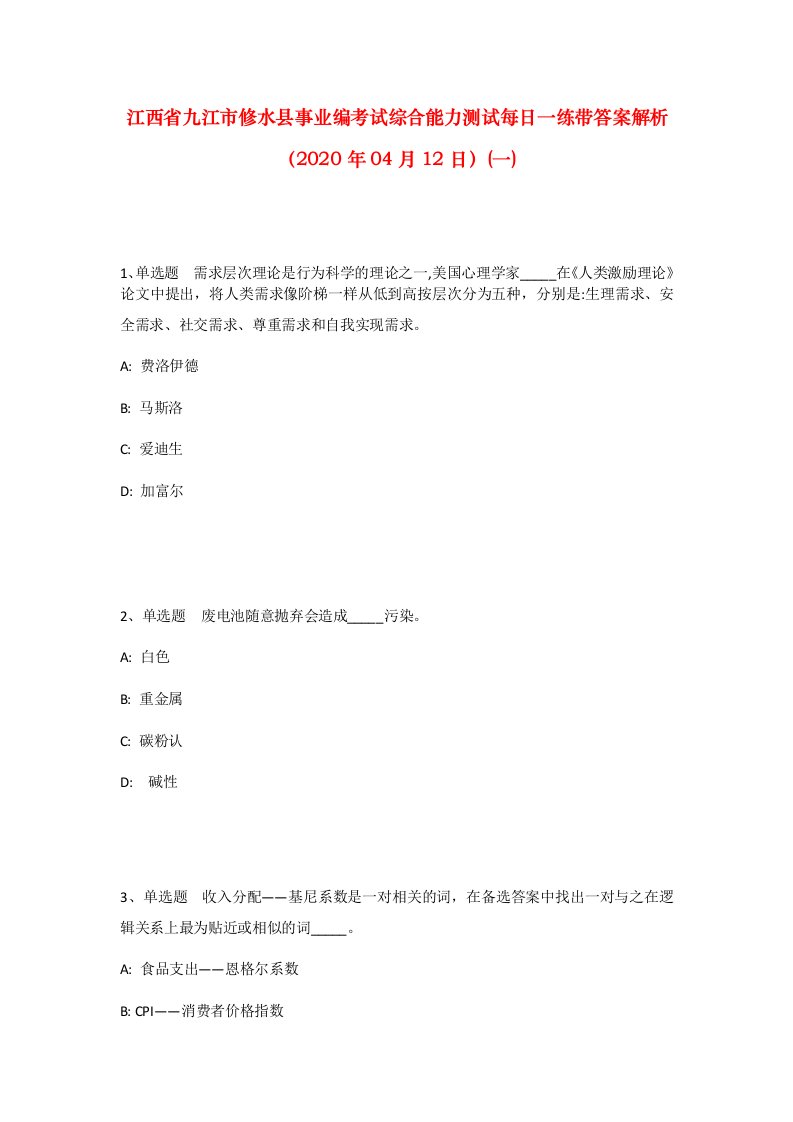 江西省九江市修水县事业编考试综合能力测试每日一练带答案解析2020年04月12日一