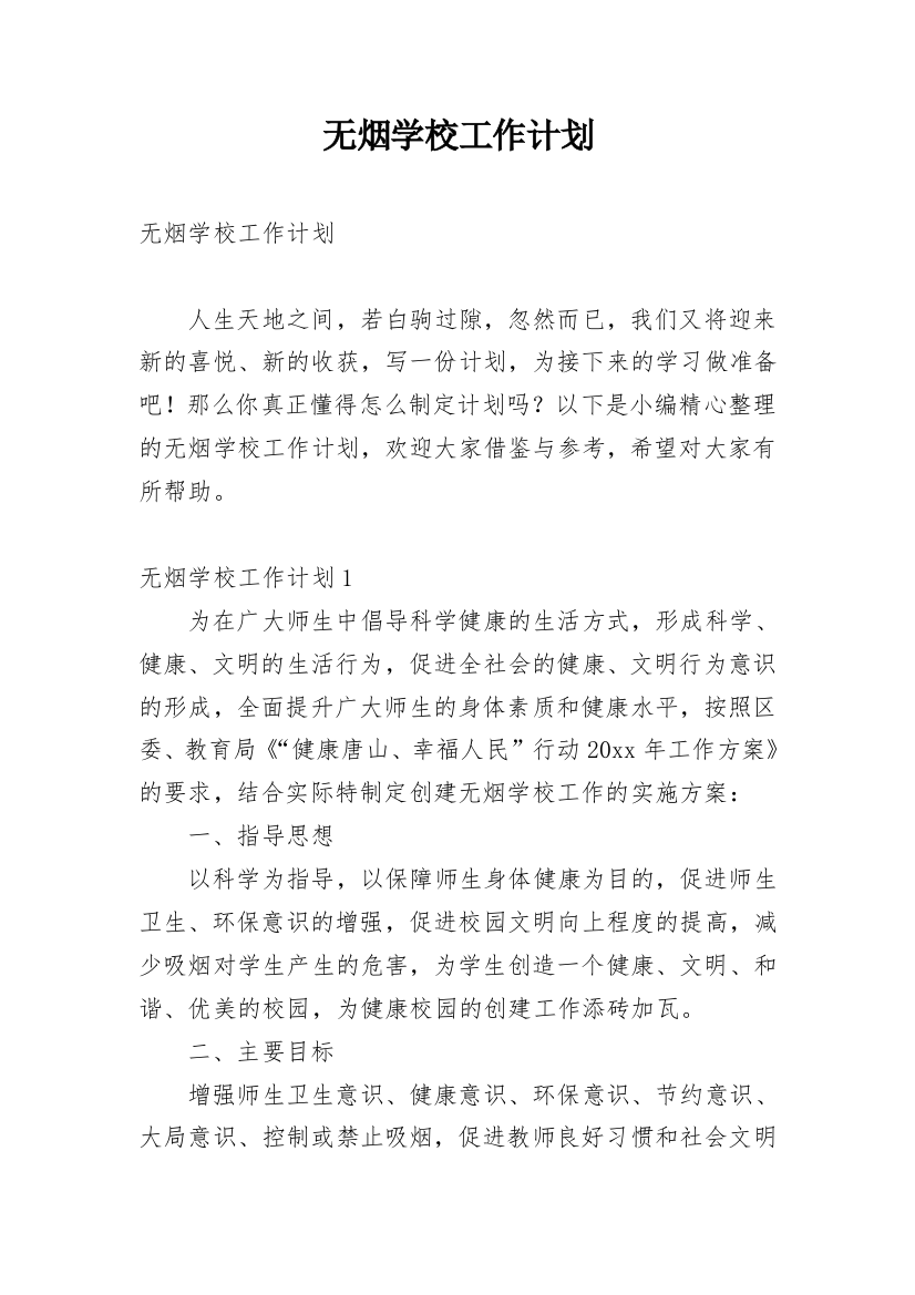 无烟学校工作计划