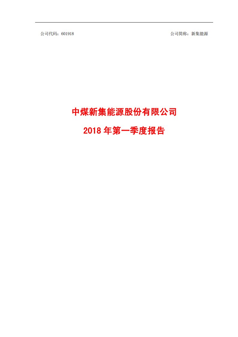 上交所-新集能源2018年第一季度报告-20180426