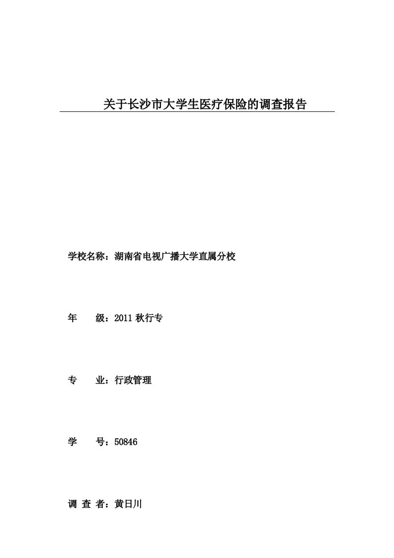 2014关于长沙市大学生医疗保险的调查报告