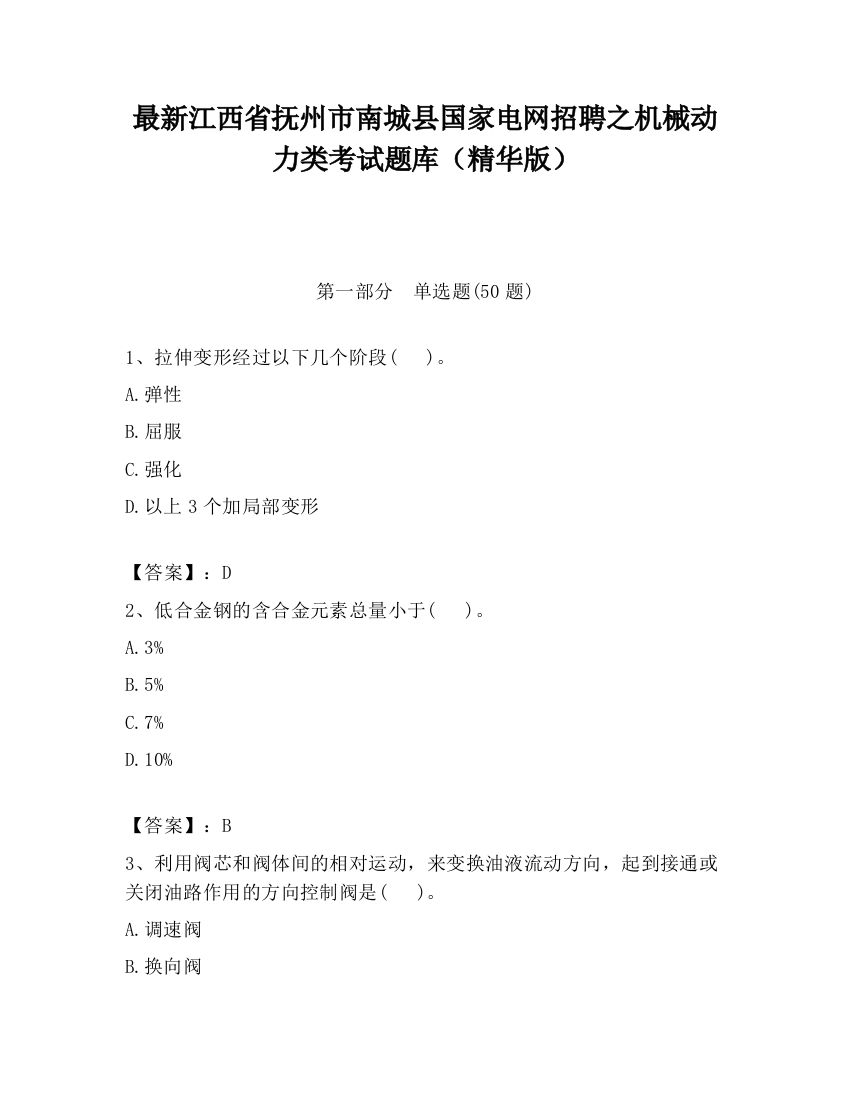 最新江西省抚州市南城县国家电网招聘之机械动力类考试题库（精华版）