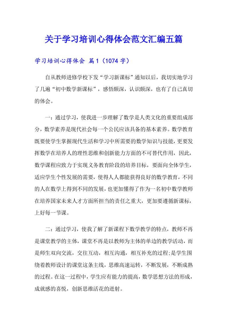 关于学习培训心得体会范文汇编五篇