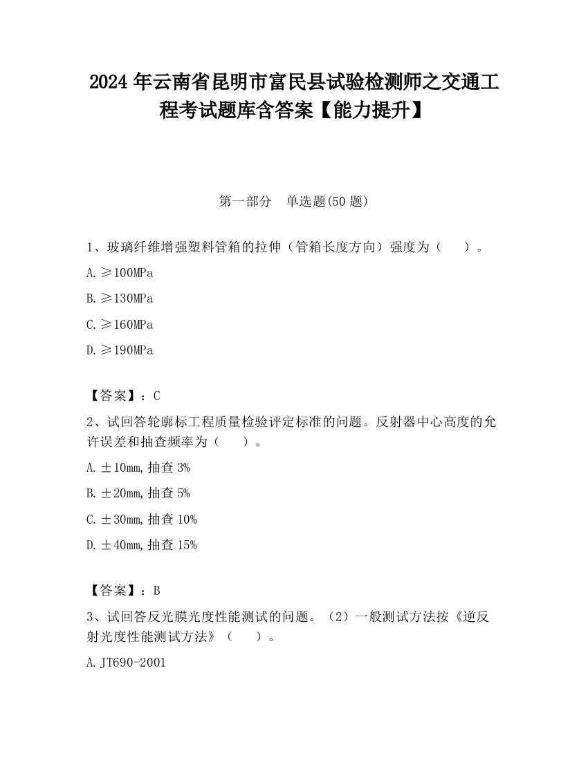 2024年云南省昆明市富民县试验检测师之交通工程考试题库含答案【能力提升】