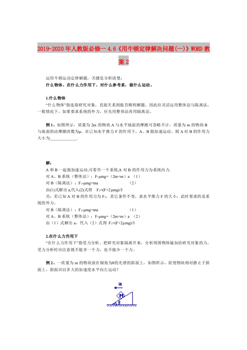 2019-2020年人教版必修一4.6《用牛顿定律解决问题(一)》WORD教案2