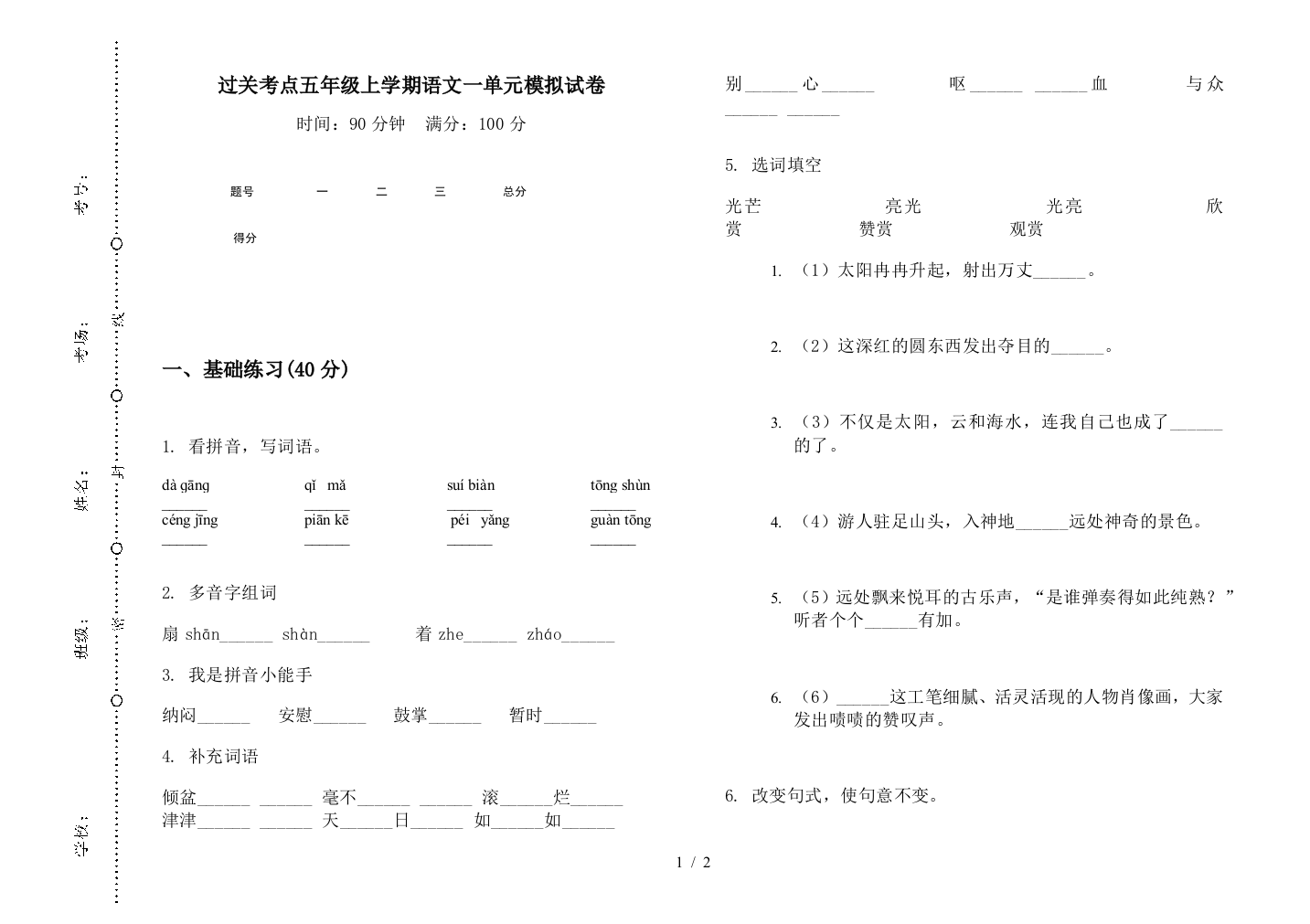 过关考点五年级上学期语文一单元模拟试卷