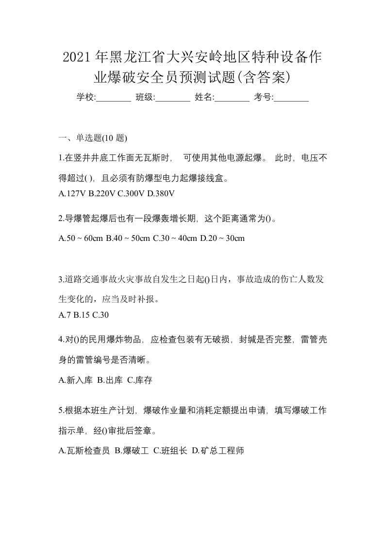 2021年黑龙江省大兴安岭地区特种设备作业爆破安全员预测试题含答案