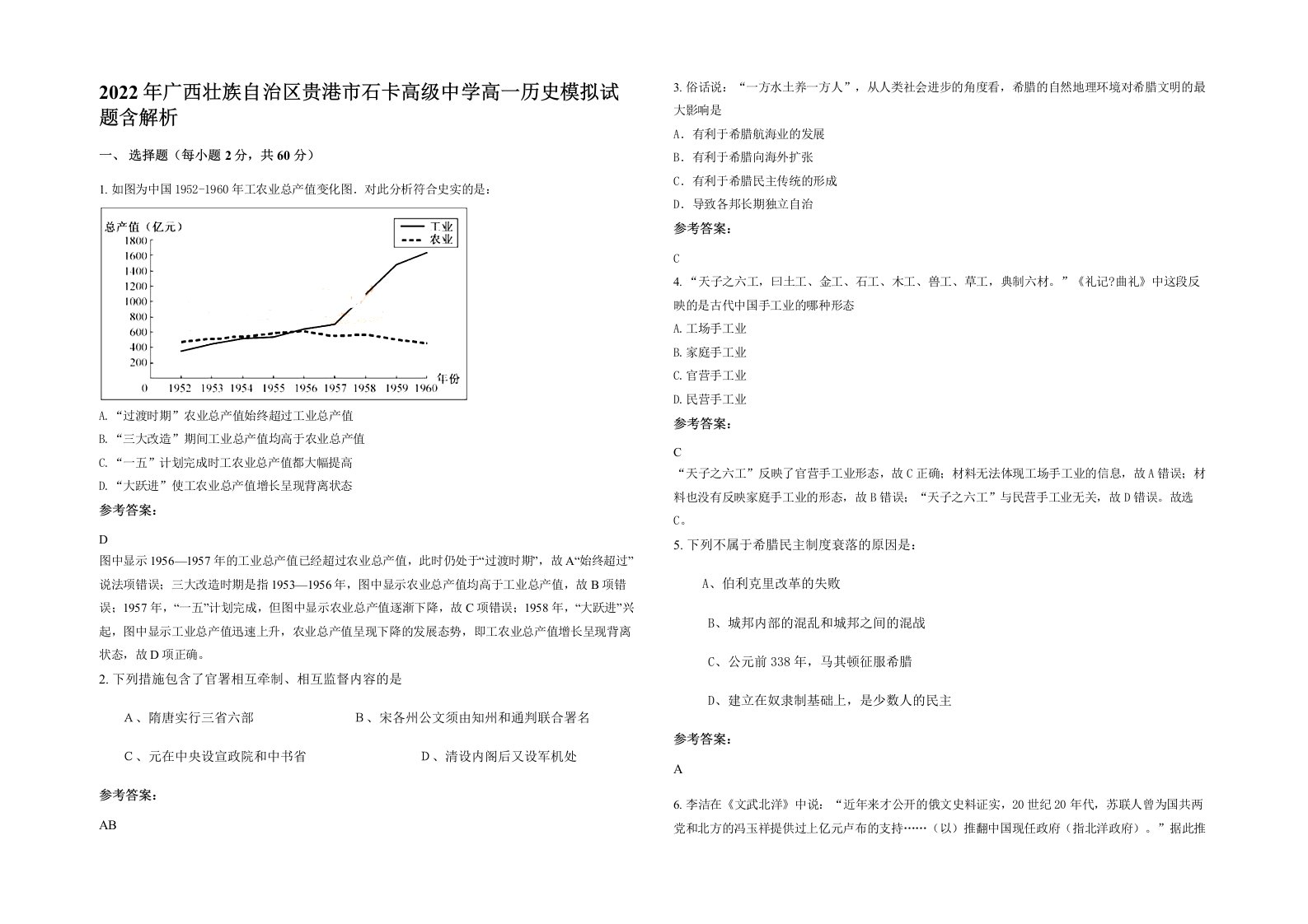 2022年广西壮族自治区贵港市石卡高级中学高一历史模拟试题含解析