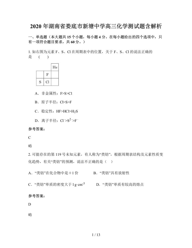 2020年湖南省娄底市新塘中学高三化学测试题含解析