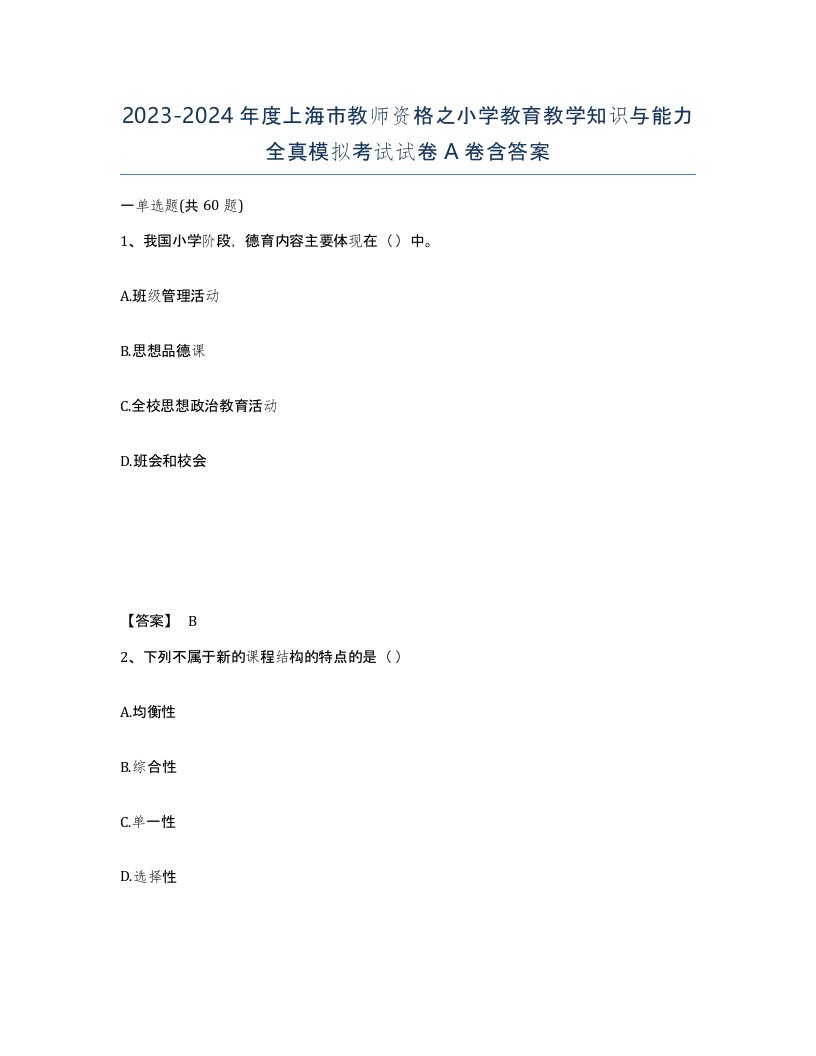 2023-2024年度上海市教师资格之小学教育教学知识与能力全真模拟考试试卷A卷含答案