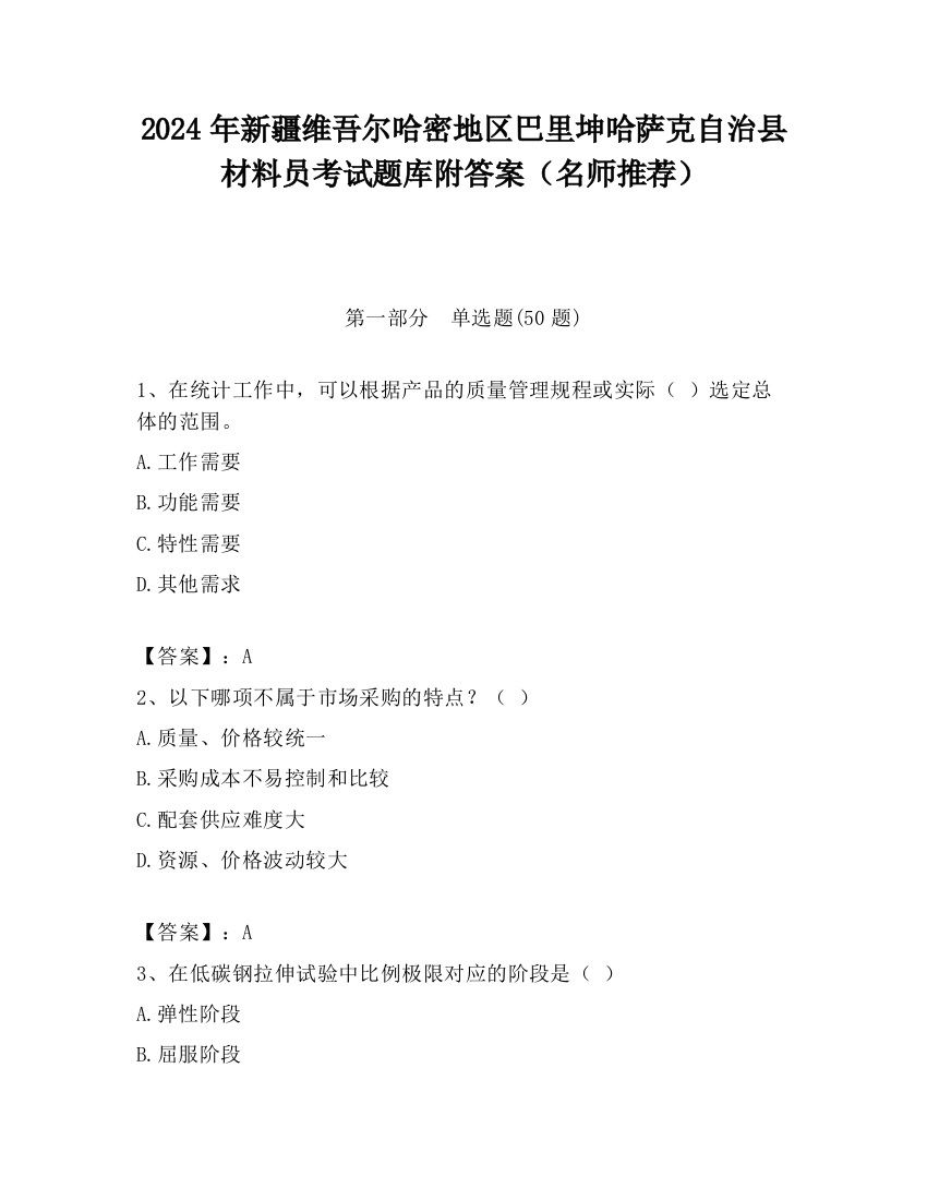 2024年新疆维吾尔哈密地区巴里坤哈萨克自治县材料员考试题库附答案（名师推荐）