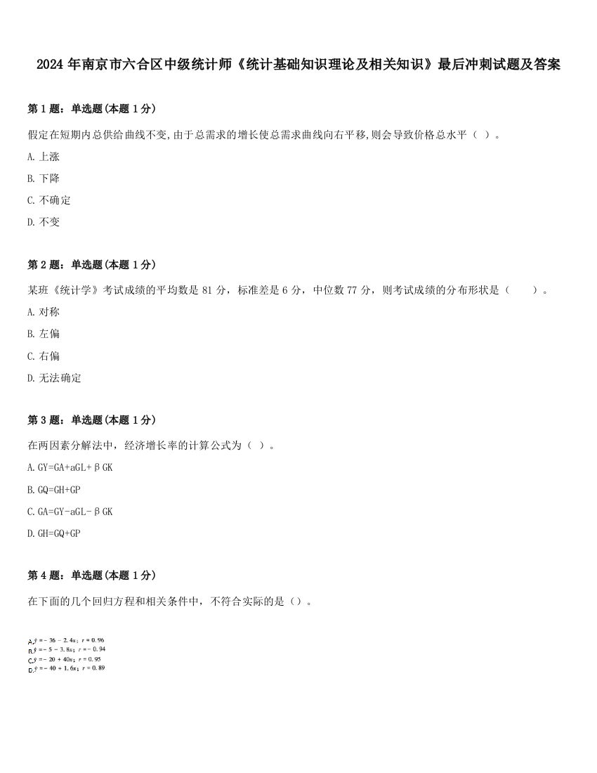 2024年南京市六合区中级统计师《统计基础知识理论及相关知识》最后冲刺试题及答案