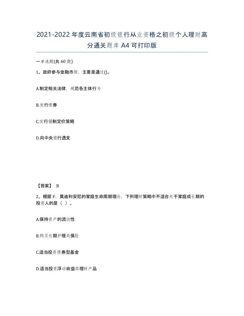 2021-2022年度云南省初级银行从业资格之初级个人理财高分通关题库A4可打印版