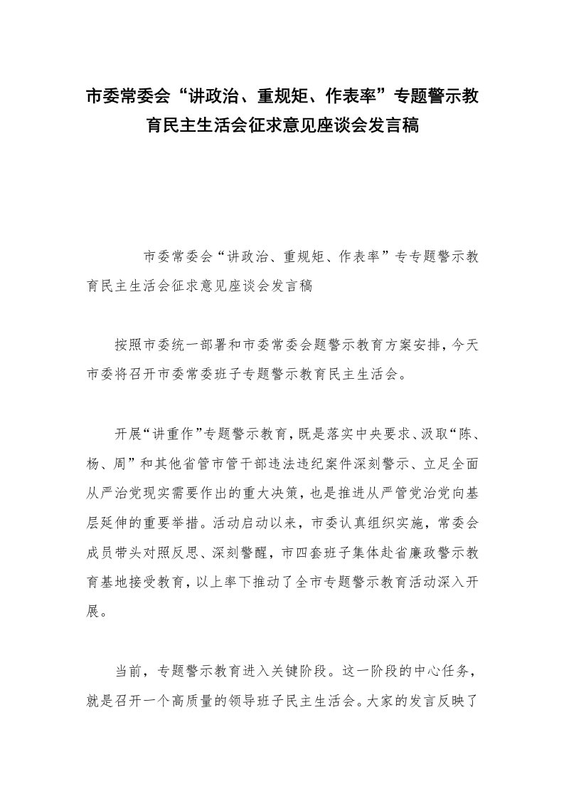 市委常委会“讲政治、重规矩、作表率”专题警示教育民主生活会征求意见座谈会发言稿