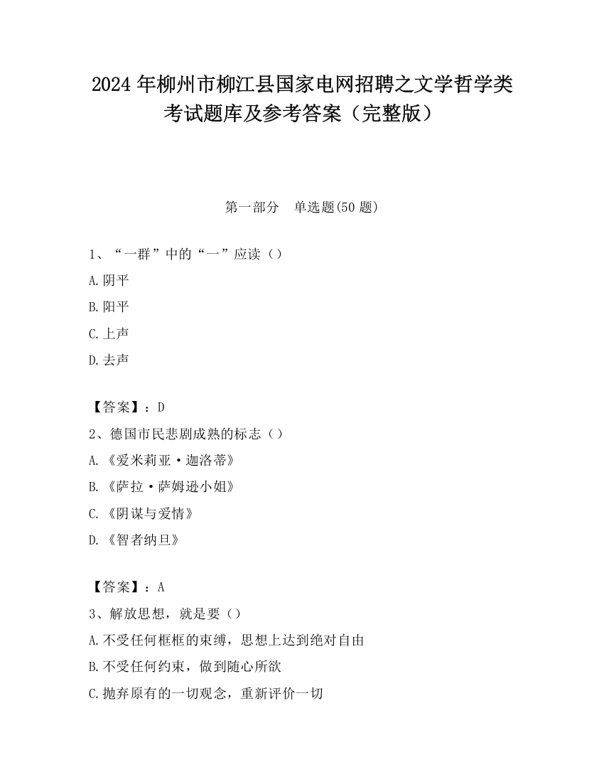 2024年柳州市柳江县国家电网招聘之文学哲学类考试题库及参考答案（完整版）