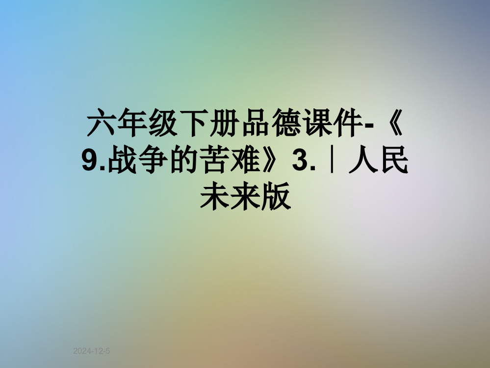 六年级下册品德课件-《9战争的苦难》3∣人民未来版