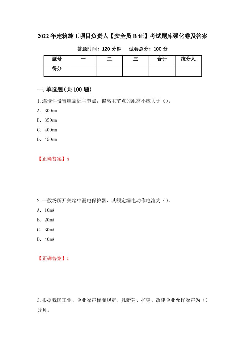 2022年建筑施工项目负责人安全员B证考试题库强化卷及答案3