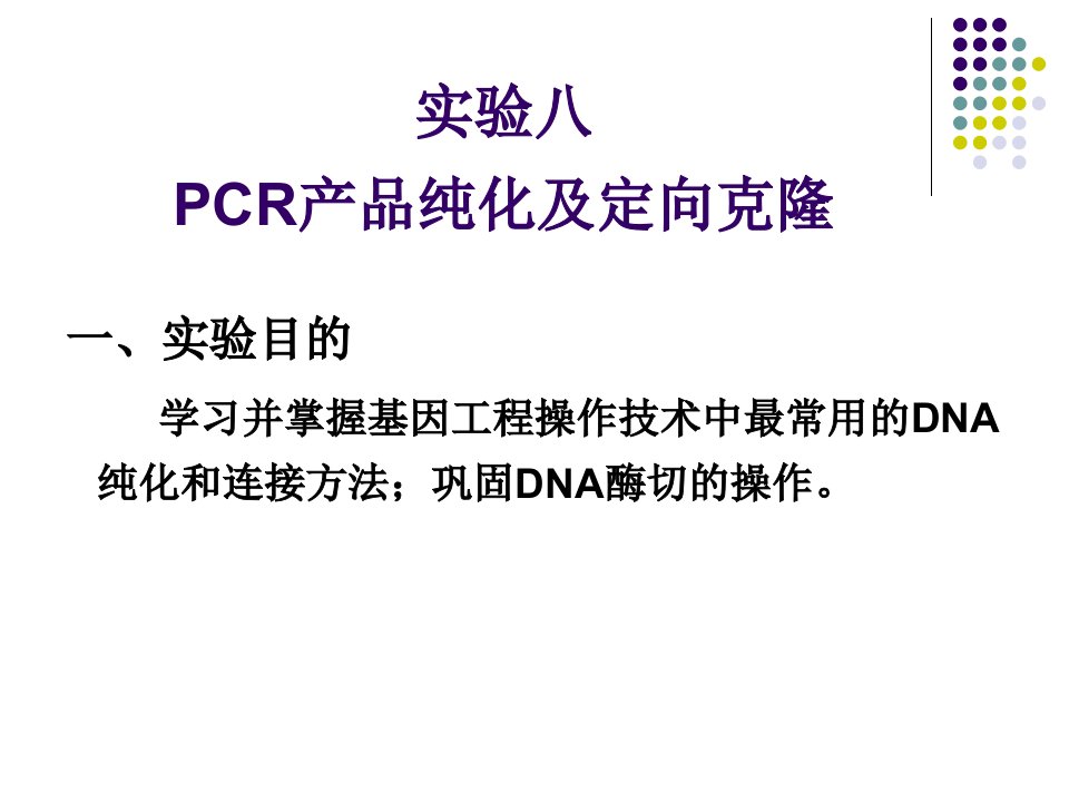 实验八PCR产品纯化及定向克隆-09级ppt课件