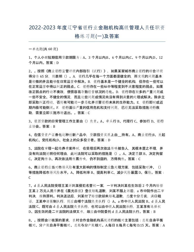 2022-2023年度辽宁省银行业金融机构高级管理人员任职资格练习题一及答案