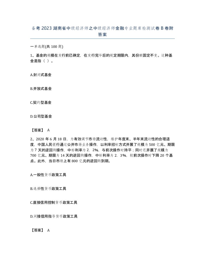 备考2023湖南省中级经济师之中级经济师金融专业题库检测试卷B卷附答案