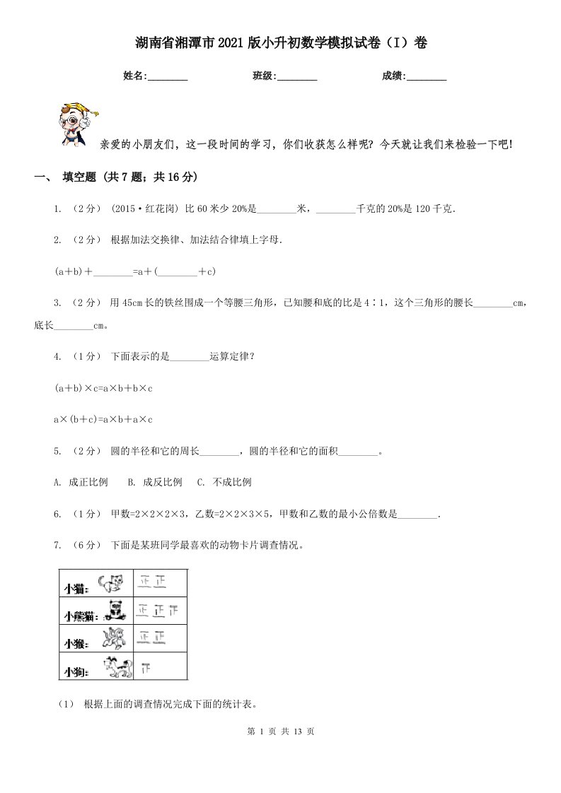 湖南省湘潭市2021版小升初数学模拟试卷（I）卷