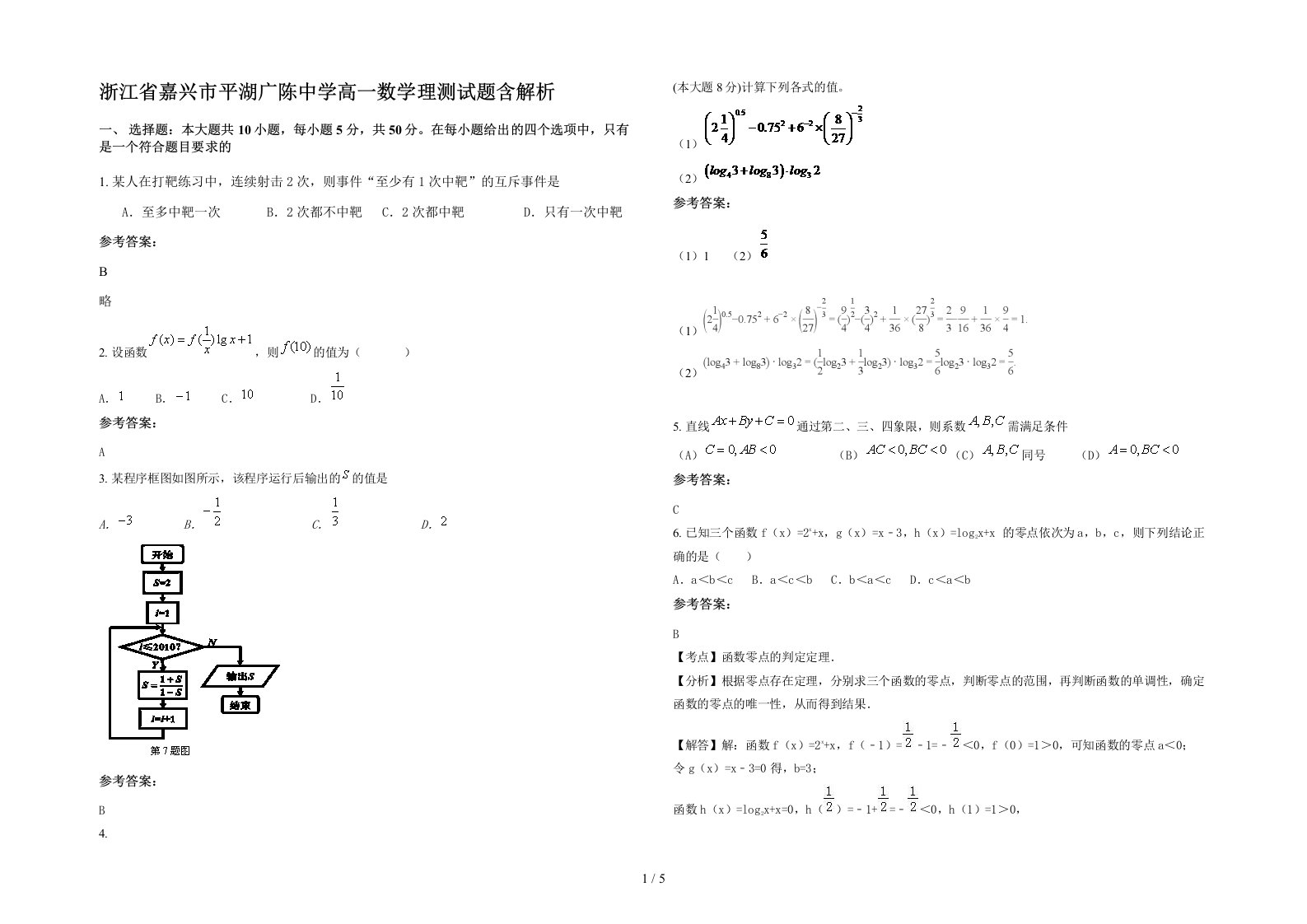 浙江省嘉兴市平湖广陈中学高一数学理测试题含解析