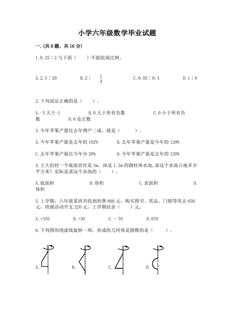 小学六年级数学毕业试题带答案（黄金题型）